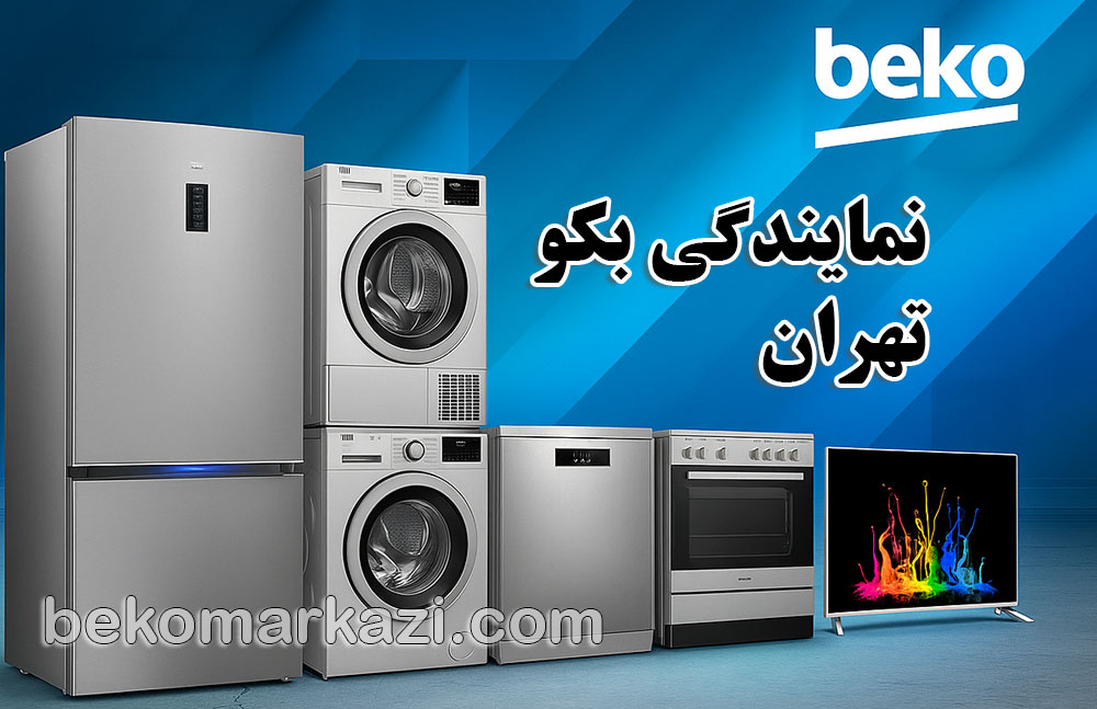 beko-home2 نمایندگی بکو