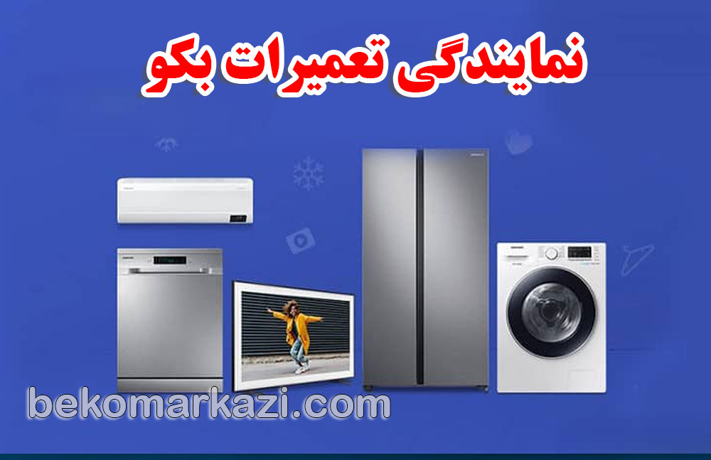 نمایندگی تعمیرات بکو