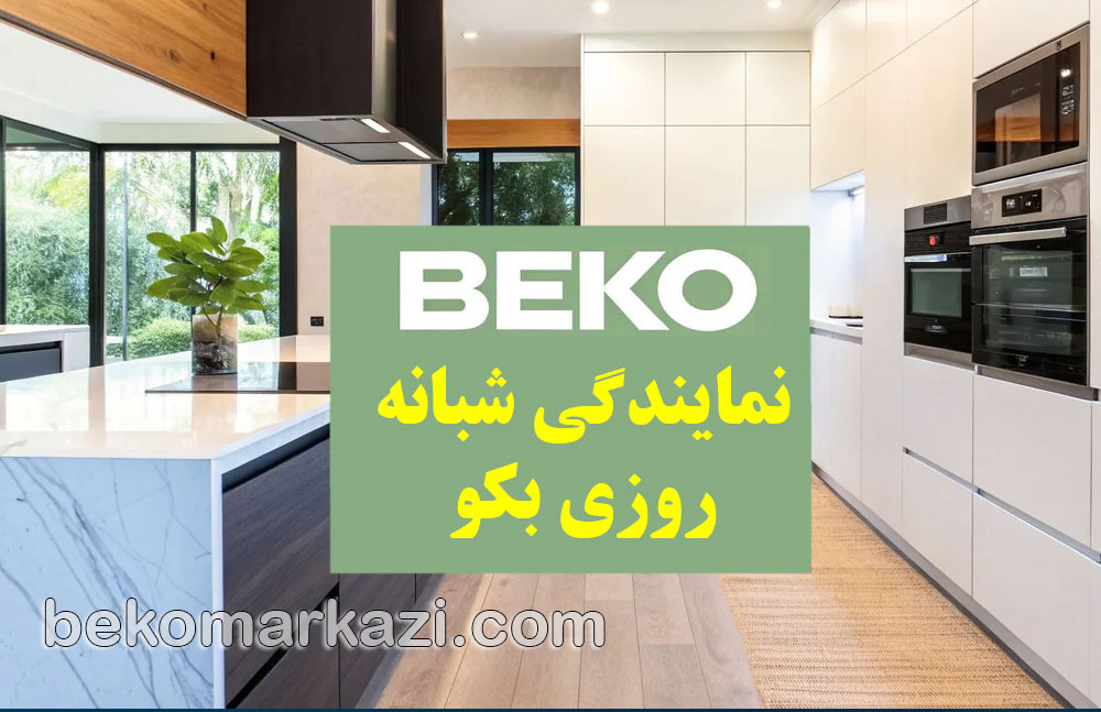 beko-home5 نمایندگی شبانه روزی بکو